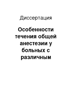 Диссертация: Особенности течения общей анестезии у больных с различным вегетативным статусом