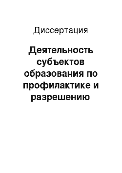 Диссертация: Деятельность субъектов образования по профилактике и разрешению конфликтов между учителями и учащимися в средней школе