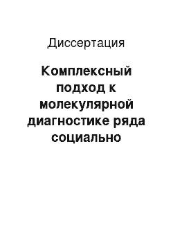 Диссертация: Комплексный подход к молекулярной диагностике ряда социально значимых заболеваний