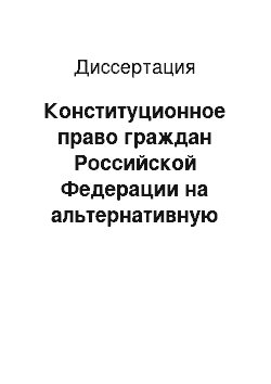 Диссертация: Конституционное право граждан Российской Федерации на альтернативную гражданскую службу