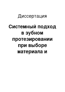 Диссертация: Системный подход в зубном протезировании при выборе материала и конструкций с памятью формы