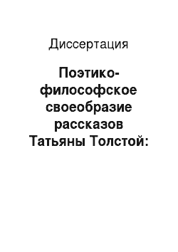 Диссертация: Поэтико-философское своеобразие рассказов Татьяны Толстой: На материале сборника «Ночь»