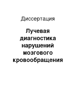 Диссертация: Лучевая диагностика нарушений мозгового кровообращения при патологии шейного отдела позвоночника