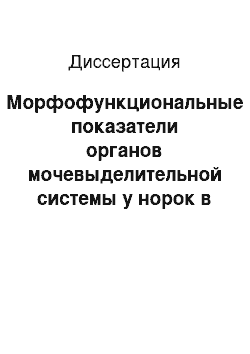 Диссертация: Морфофункциональные показатели органов мочевыделительной системы у норок в норме и при уролитиазе