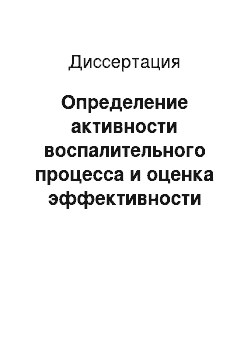 Диссертация: Определение активности воспалительного процесса и оценка эффективности системной и локальной терапии ревматоидного артрита