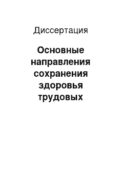 Диссертация: Основные направления сохранения здоровья трудовых ресурсов городского электрического транспорта (на примере г. Хабаровска)