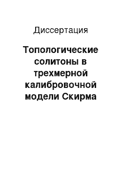 Диссертация: Топологические солитоны в трехмерной калибровочной модели Скирма