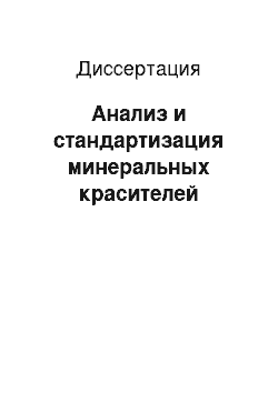 Диссертация: Анализ и стандартизация минеральных красителей