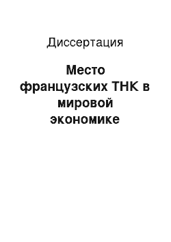 Диссертация: Место французских ТНК в мировой экономике