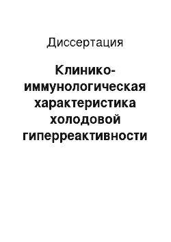 Диссертация: Клинико-иммунологическая характеристика холодовой гиперреактивности дыхательных путей у больных бронхиальной астмой при лечении полиоксидонием