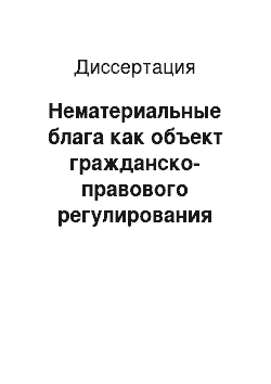 Диссертация: Нематериальные блага как объект гражданско-правового регулирования