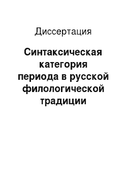 Диссертация: Синтаксическая категория периода в русской филологической традиции