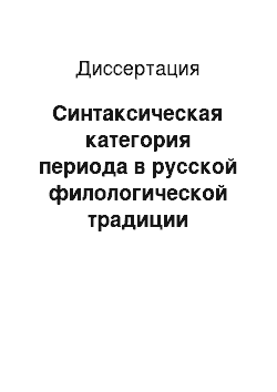 Диссертация: Синтаксическая категория периода в русской филологической традиции