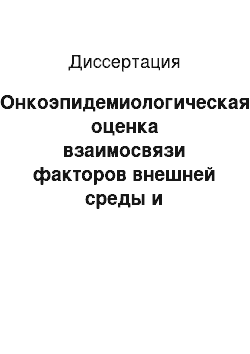 Диссертация: Онкоэпидемиологическая оценка взаимосвязи факторов внешней среды и эндогенных факторов в патогенезе рака кожи (на модели Ростовской обл.)