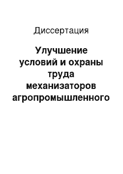 Диссертация: Улучшение условий и охраны труда механизаторов агропромышленного комплекса при запуске двигателя трактора в холодное время года