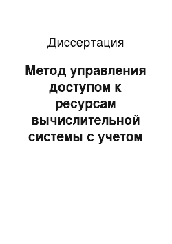 Диссертация: Метод управления доступом к ресурсам вычислительной системы с учетом процесса как самостоятельного субъекта доступа