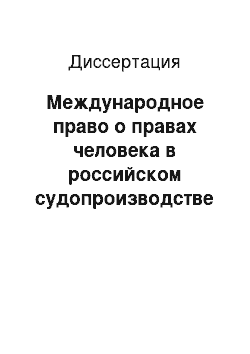 Диссертация: Международное право о правах человека в российском судопроизводстве