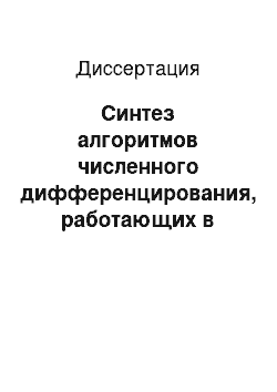 Диссертация: Синтез алгоритмов численного дифференцирования, работающих в реальном времени, с увеличенным шагом дискретизации для целей управления