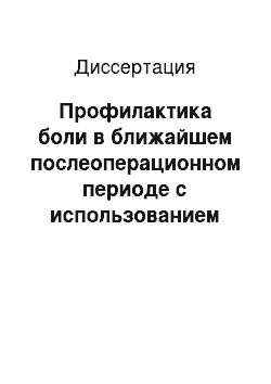 Диссертация: Профилактика боли в ближайшем послеоперационном периоде с использованием нестероидного противовоспалительного препарата «Ксефокам»