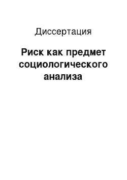 Диссертация: Риск как предмет социологического анализа