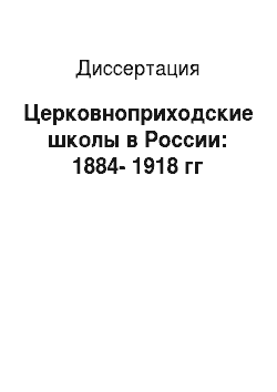 Диссертация: Церковноприходские школы в России: 1884-1918 гг