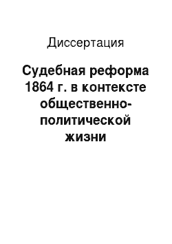 Диссертация: Судебная реформа 1864 г. в контексте общественно-политической жизни пореформенной России