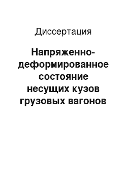 Диссертация: Напряженно-деформированное состояние несущих кузов грузовых вагонов из анизотропных материалов