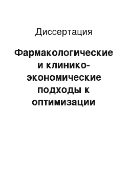 Диссертация: Фармакологические и клинико-экономические подходы к оптимизации комплексного лечения доброкачественной гиперплазии простаты