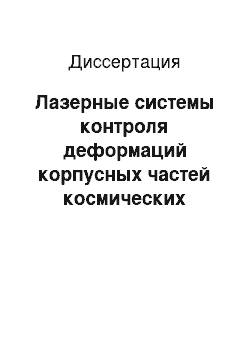 Диссертация: Лазерные системы контроля деформаций корпусных частей космических аппаратов наблюдения для тепловакуумных испытаний