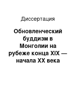 Диссертация: Обновленческий буддизм в Монголии на рубеже конца XIX — начала XX века