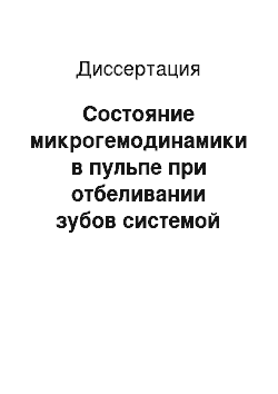 Диссертация: Состояние микрогемодинамики в пульпе при отбеливании зубов системой «ZOOM»