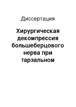 Диссертация: Хирургическая декомпрессия большеберцового нерва при тарзальном туннельном синдроме у больных сахарным диабетом