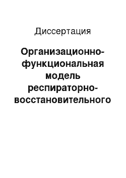 Диссертация: Организационно-функциональная модель респираторно-восстановительного центра как структурная единица амбулаторной пульмонологической службы (на примере ведения больных с бронхиальной астмой)