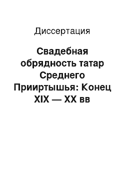 Диссертация: Свадебная обрядность татар Среднего Прииртышья: Конец XIX — XX вв