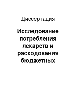 Диссертация: Исследование потребления лекарств и расходования бюджетных средств медицинскими учреждениями региона (на примере Республики Татарстан)