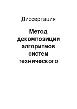 Диссертация: Метод декомпозиции алгоритмов систем технического зрения на параллельно-конвейерное программно-аппаратное исполнение в архитектуре ПЛИС-ЦСП