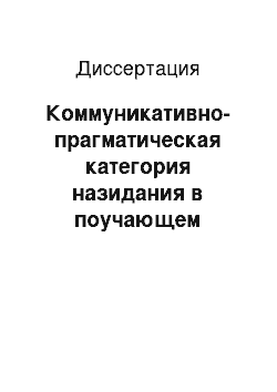 Диссертация: Коммуникативно-прагматическая категория назидания в поучающем дискурсе в современном немецком языке