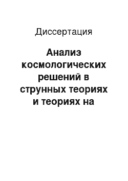 Диссертация: Анализ космологических решений в струнных теориях и теориях на бране