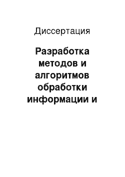 Диссертация: Разработка методов и алгоритмов обработки информации и принятия решений в системе управления низковольтной распределительной сетью