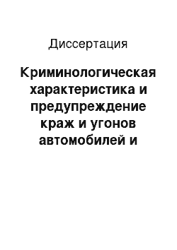 Диссертация: Криминологическая характеристика и предупреждение краж и угонов автомобилей и иных транспортных средств: по материалам Дальневосточного региона