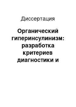 Диссертация: Органический гиперинсулинизм: разработка критериев диагностики и рекомендаций по Консервативному и оперативному лечению детей и подростков