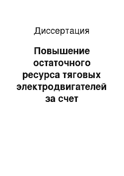 Диссертация: Повышение остаточного ресурса тяговых электродвигателей за счет ограничения максимальной температуры обмоток