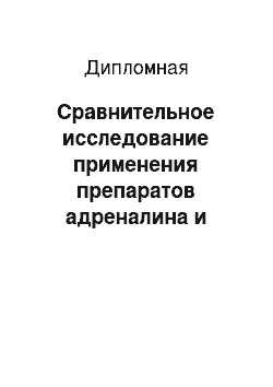 Дипломная: Сравнительное исследование применения препаратов адреналина и буденита у детей с ОСЛТ на догоспитальном этапе