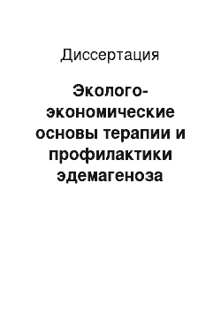 Диссертация: Эколого-экономические основы терапии и профилактики эдемагеноза северных оленей в условиях субарктической тундры