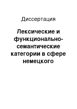 Диссертация: Лексические и функционально-семантические категории в сфере немецкого глагола