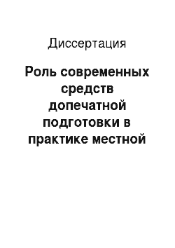 Диссертация: Роль современных средств допечатной подготовки в практике местной прессы: На примере периодических изданий Кубани