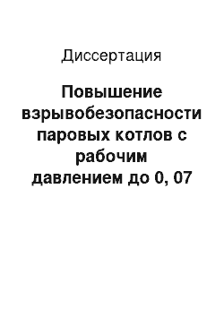 Диссертация: Повышение взрывобезопасности паровых котлов с рабочим давлением до 0, 07 МПА в АПК путем инженерно-технических решений