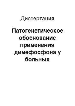 Диссертация: Патогенетическое обоснование применения димефосфона у больных хроническим гнойным средним отитом