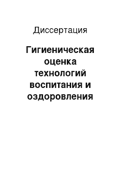 Диссертация: Гигиеническая оценка технологий воспитания и оздоровления часто болеющих детей в дошкольных образовательных учреждениях