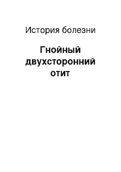 История болезни: Гнойный двухсторонний отит